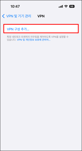 iOS VPN 구성 추가
